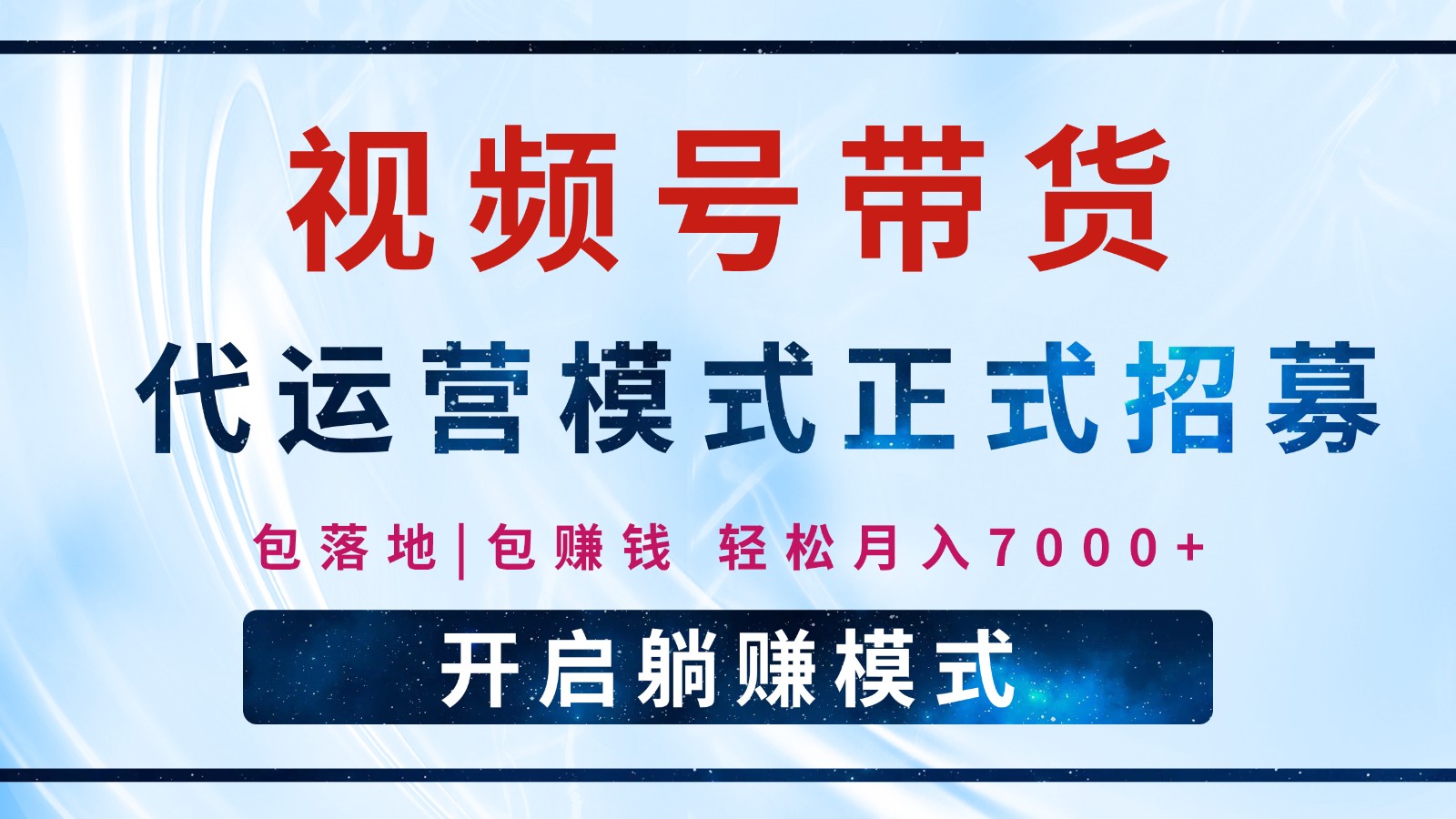 【视频号代运营】全程托管计划招募，躺赚模式，单月轻松变现7000+-徐小晨博客