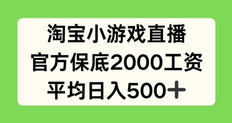 淘宝小游戏直播，官方保底2000工资，平均日入500+【揭秘】-徐小晨博客