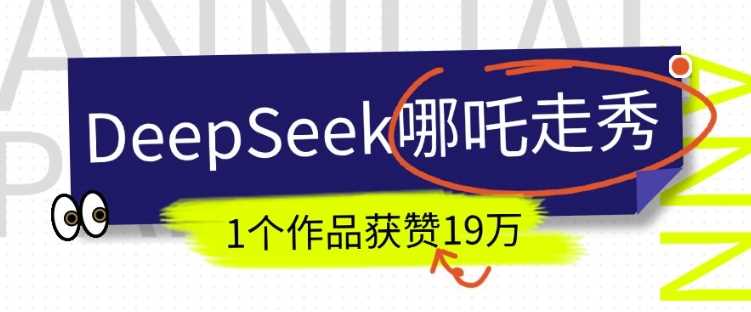 DeepSeek做抖音爆火的AI哪吒走秀视频，1个作品获赞19万+，我教你怎么做-徐小晨博客