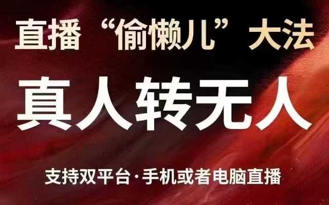 直播“偷懒儿”大法，真人转无人，支持抖音视频号双平台手机或者电脑直播-徐小晨博客
