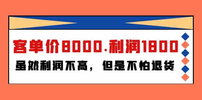 某付费文章《客单价8000.利润1800.虽然利润不高，但是不怕退货》-徐小晨博客