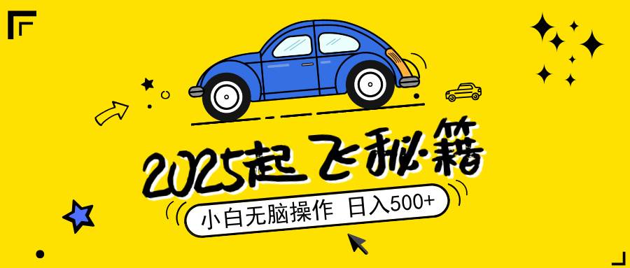 2025，捡漏项目，阅读变现，小白无脑操作，单机日入500+可矩阵操作，无…-徐小晨博客