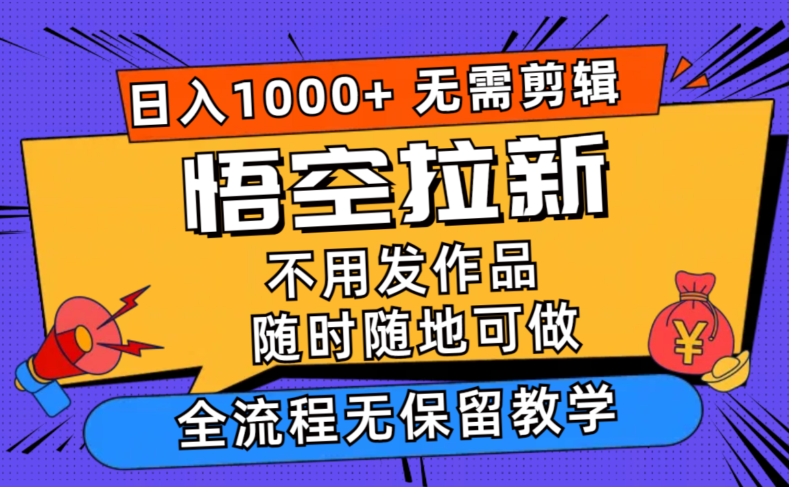 悟空拉新日入1000+无需剪辑当天上手，一部手机随时随地可做，全流程无…-徐小晨博客