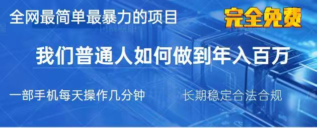2025最简单最暴利的项目，一部手机日入过万，没有学费，普通人翻身的机会-徐小晨博客