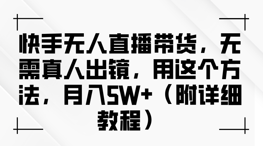 快手无人直播带货，无需真人出镜，用这个方法，月入5W+（附详细教程）-徐小晨博客