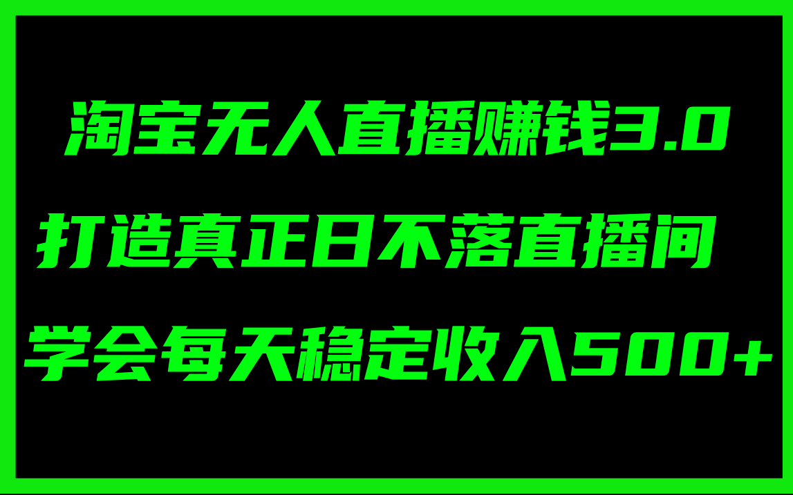 淘宝无人直播赚钱3.0，打造真正日不落直播间 ，学会每天稳定收入500+-徐小晨博客