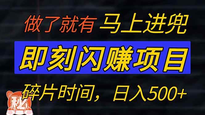 零门槛 即刻闪赚项目！！！仅手机操作，利用碎片时间，轻松日赚500+-徐小晨博客