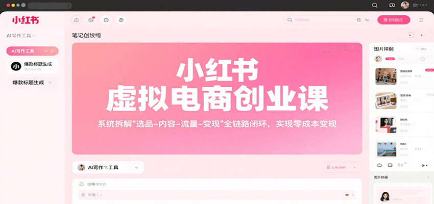 小红书虚拟电商创业课，系统拆解选品-内容-流量-变现，实现零成本变现-徐小晨博客