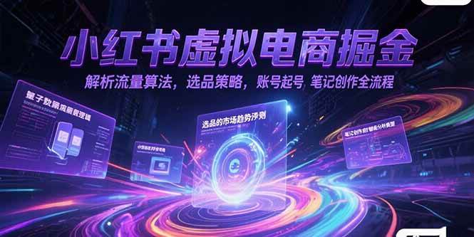 小红书虚拟电商掘金，解析流量算法，选品策略，账号起号，笔记创作全流程-徐小晨博客