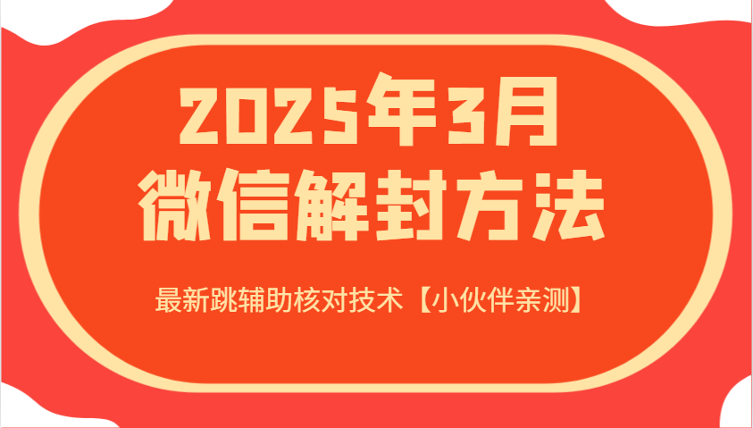 2025年3月微信解封方法 最新跳辅助核对技术【小伙伴亲测】-徐小晨博客