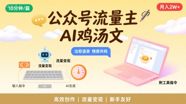 公众号流量主，用AI写鸡汤文，10分钟一篇，最高月入2W【附工具指令】-徐小晨博客
