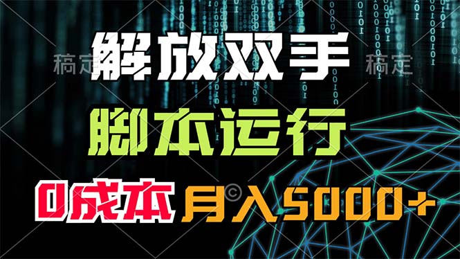解放双手，脚本运行，0成本月入5000+-徐小晨博客