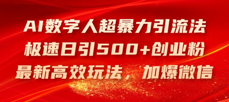 AI数字人超暴力引流法，极速日引500+创业粉，最新高效玩法，加爆微信【揭秘】-徐小晨博客