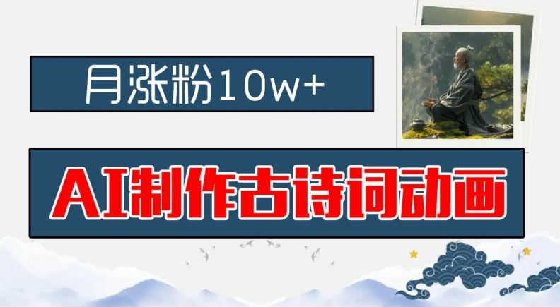 AI制作古诗词动画，月涨粉10w+，早教领域的财富机遇，保姆级教程，新手小白可轻松上手【揭秘】-徐小晨博客
