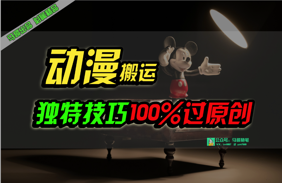 中视频计划动漫无脑搬运，独特方法过原创日入800+-徐小晨博客