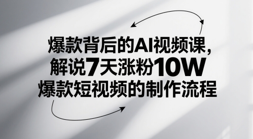 爆款背后的AI视频课，解说7天涨粉10W爆款短视频的制作流程-徐小晨博客