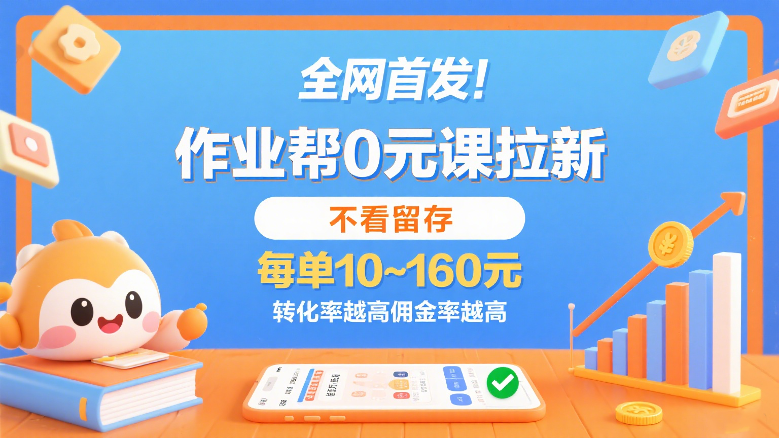 作业帮0元课拉新，不看留存，每单10~160元，转化率越高佣金率越高。-徐小晨博客