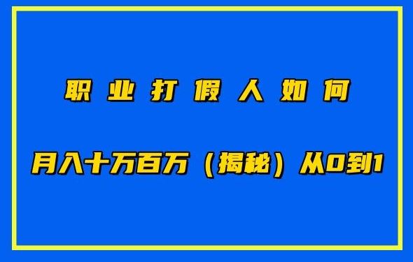 职业打假人如何月入10万百万，从0到1【仅揭秘】-徐小晨博客