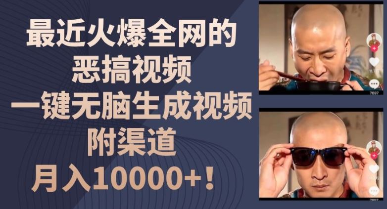 最近火爆全网的恶搞视频，一键无脑生成视频，附渠道，月入1w【揭秘】-徐小晨博客