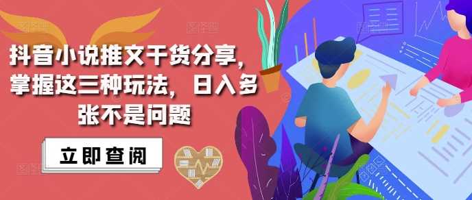 抖音小说推文搬运详解，掌握这三种玩法，日入多张不是问题-徐小晨博客
