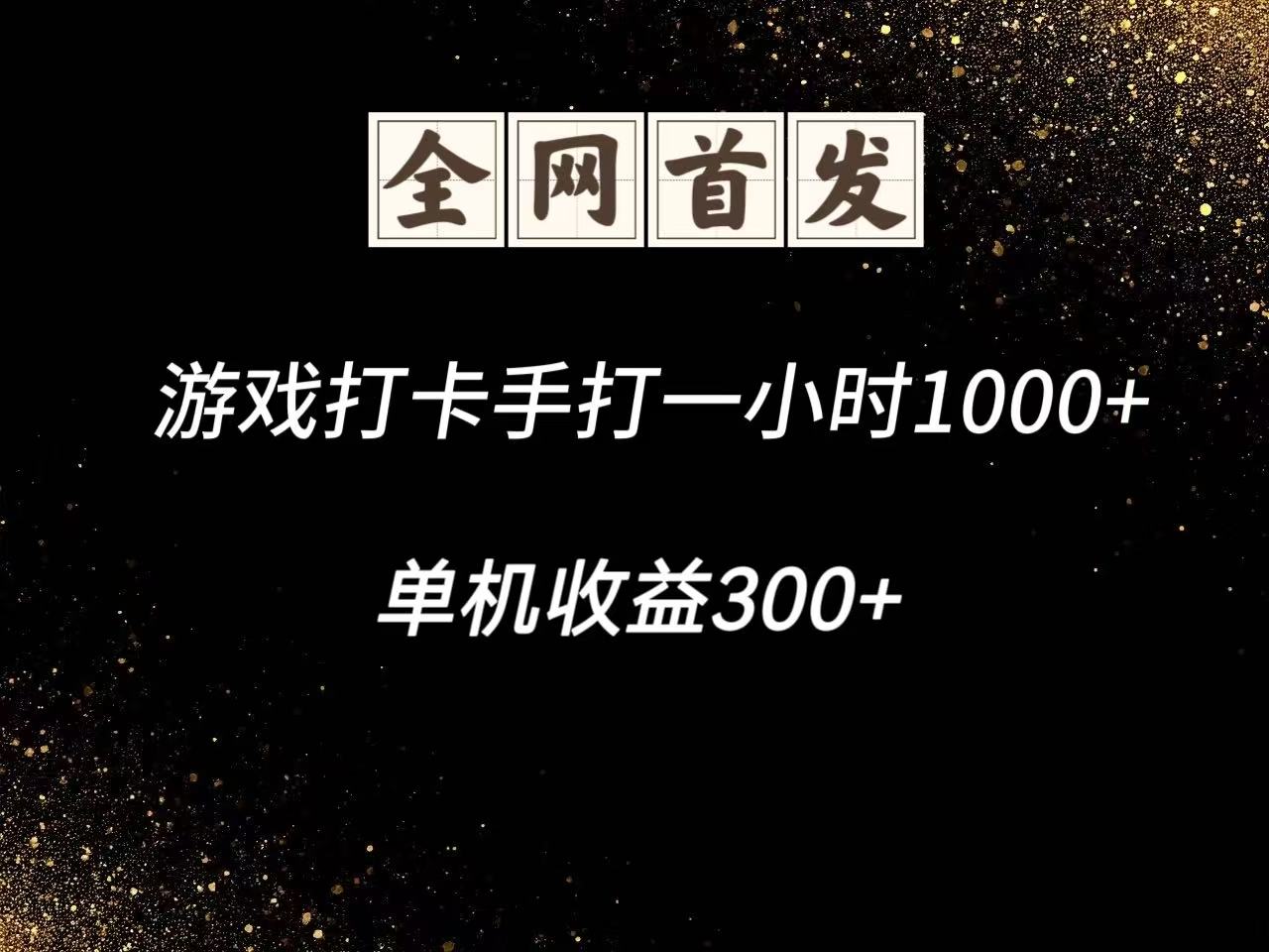 游戏打卡手打一小时1000+ 单机收益300+脚本不是市面上的战神和A+全网独家脚本-徐小晨博客