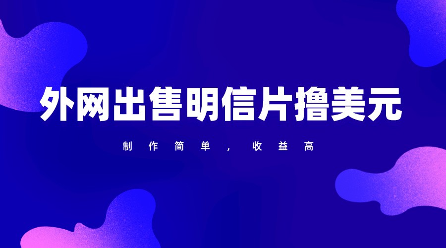 通过外网出售明信片赚取美元，制作简单，收益高，项目简单-徐小晨博客