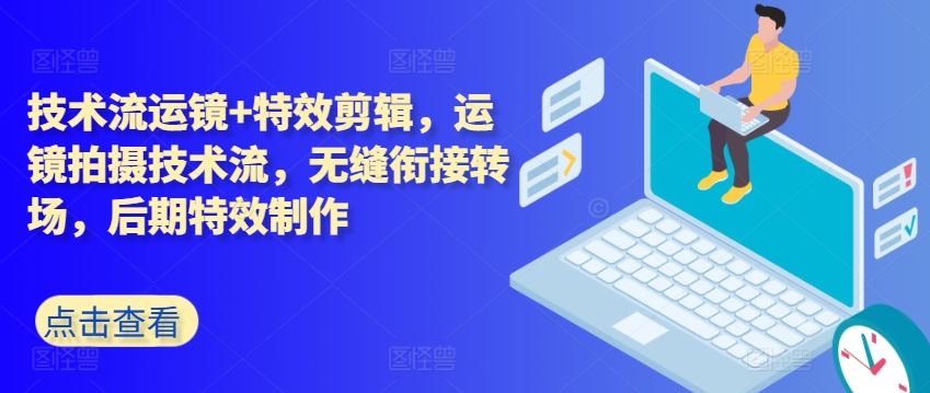 技术流运镜+特效剪辑，运镜拍摄技术流，无缝衔接转场，后期特效制作-徐小晨博客