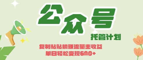 开启躺Z模式，Deepseek+公众号流量主，日入3张【揭秘】-徐小晨博客