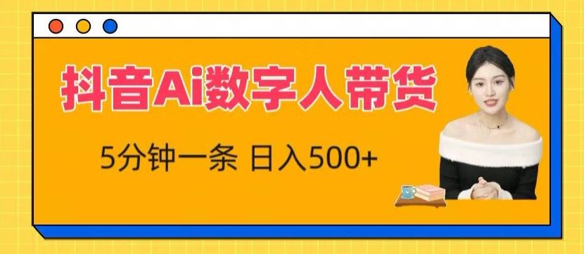 抖音Ai数字人带货，5分钟一条，流量大，小白也能快速获取收益【揭秘】-徐小晨博客