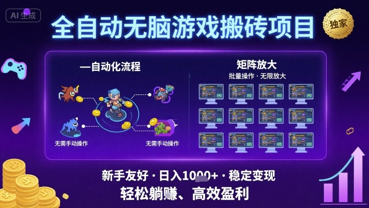 全自动无脑游戏搬砖项目，独家玩法，可批量矩阵无限放大，新手也能轻松日入1k+【揭秘】-徐小晨博客