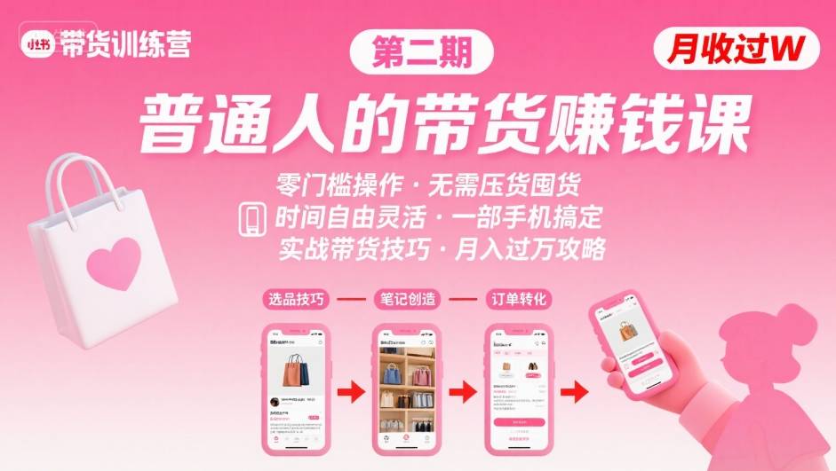 小红书带货第二期训练营，普通人月收过W的带货课，时间自由，零门槛无压货，一部手机即可操作-徐小晨博客