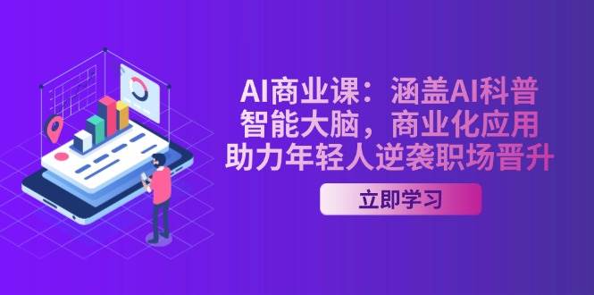 AI商业课：涵盖AI科普，智能大脑，商业化应用，助力年轻人逆袭职场晋升-徐小晨博客
