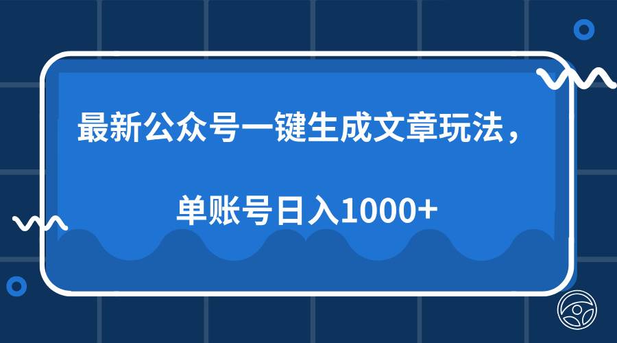 最新公众号AI一键生成文章玩法，单帐号日入1000+-徐小晨博客