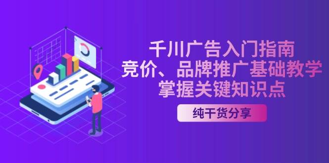 千川广告入门指南｜竞价、品牌推广基础教学，掌握关键知识点-徐小晨博客