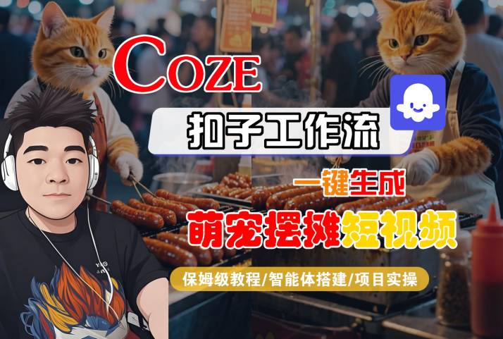 COZE扣子工作流一键生成萌宠摆摊短视频，保姆级教程-智能体搭建-项目实操-徐小晨博客