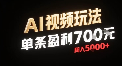 新型AI视频玩法每条视频盈利7张，一周搞了5k，小白可以玩无需剪辑添加音频即可-徐小晨博客