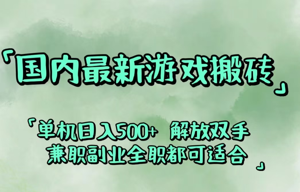 国内最新游戏搬砖,解放双手,可作副业,闲置机器实现躺赚500+-徐小晨博客