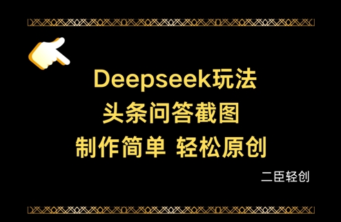 Deepseek头条问答截图，制作简单，轻松原创-徐小晨博客