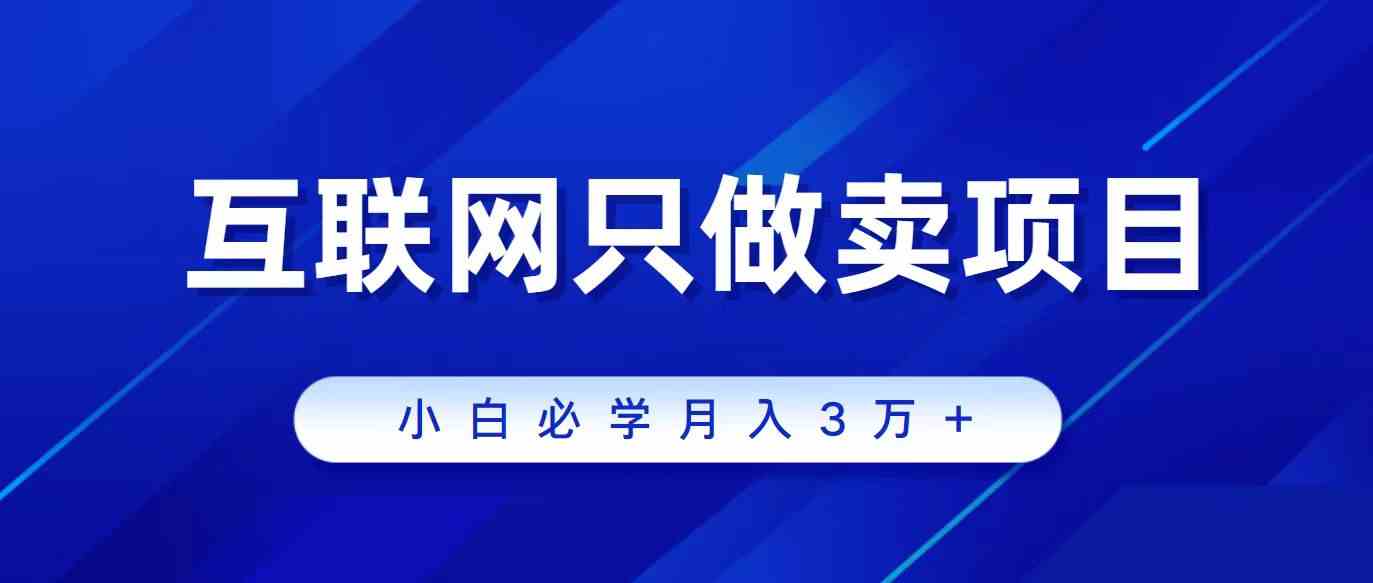 互联网的尽头就是卖项目，被割过韭菜的兄弟们必看！轻松月入三万以上！-徐小晨博客