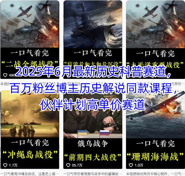 2025年6月最新历史科普赛道，百万粉丝博主历史解说同款课程，伙伴计划高单价赛道-徐小晨博客