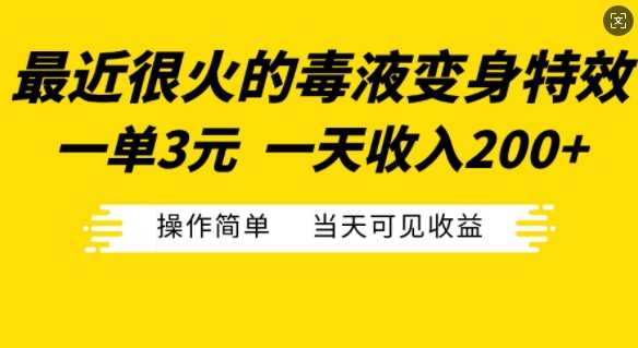 最近很火的毒液变身特效，一单3元，一天收入200+，操作简单当天可见收益-徐小晨博客