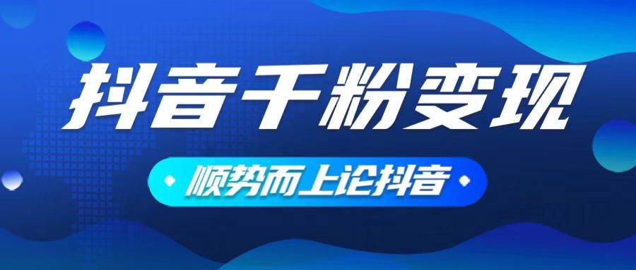 抖音养号变现，小白轻松上手，素材我们提供，你只需一键式发送即可-徐小晨博客