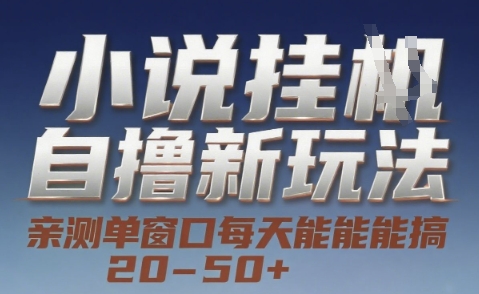 小说自撸新玩法 — 亲测单窗口每天能搞 20-50+，支持矩阵化批量操作【揭秘】-徐小晨博客