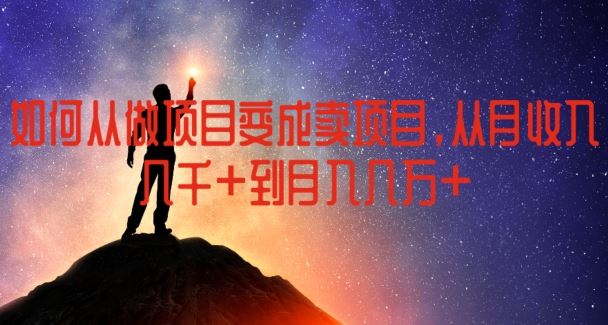 如何从做项目变成卖项目，从月收入几千到月入几万【揭秘】-徐小晨博客