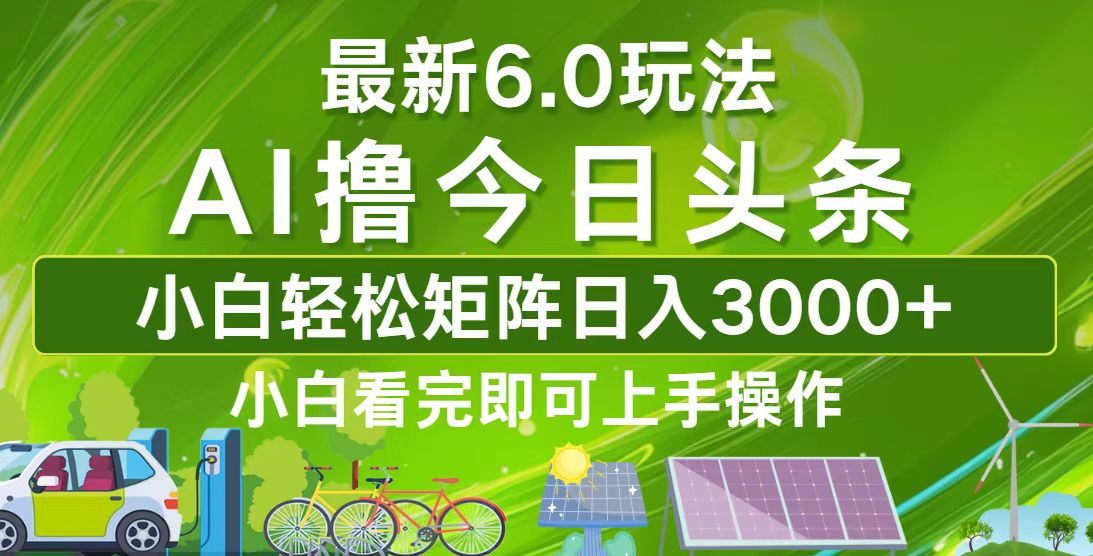 今日头条最新6.0玩法，轻松矩阵日入3000+-徐小晨博客