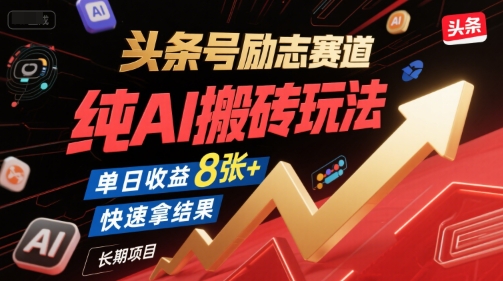 头条号励志赛道，纯AI搬砖玩法，单日收益8张+ ，快速拿结果，长期项目-徐小晨博客
