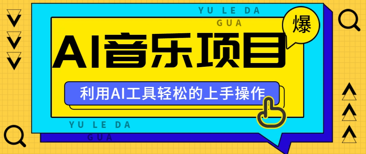 小红书AI音乐分享集玩法，轻松上手操作，赚钱秘籍大揭秘-徐小晨博客