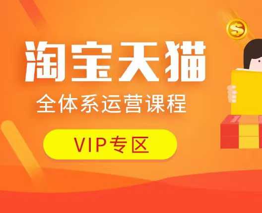 淘宝天猫全体系运营课程：店铺全系运营、动销玩法、付费推广、流量提升、擦边球玩法等等-徐小晨博客