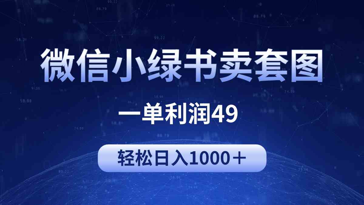冷门微信小绿书卖美女套图，一单利润49，轻松日入1000＋-徐小晨博客