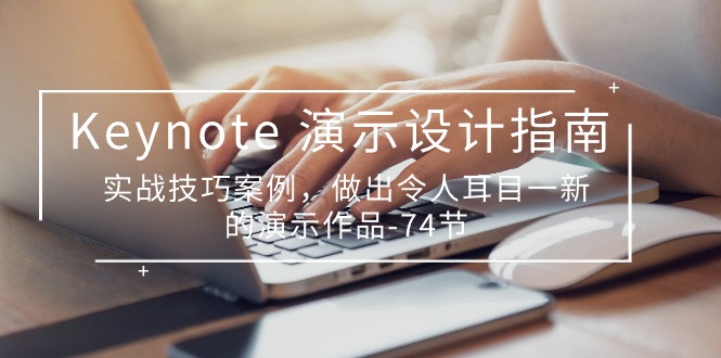 Keynote 演示-设计指南，实战技巧案例，做出令人耳目一新的演示作品-74节-徐小晨博客